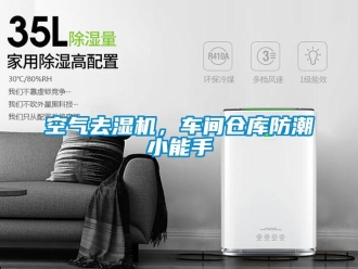 行业新闻空气去湿机，车间仓库防潮小能手