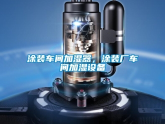 知识百科涂装车间加湿器，涂装厂车间加湿设备