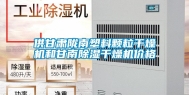 供甘肃陇南塑料颗粒干燥机和甘南除湿干燥机价格