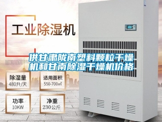 企业新闻供甘肃陇南塑料颗粒干燥机和甘南除湿干燥机价格