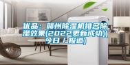 优品：赣州除湿机排名除湿效果(2022更新成功)(今日／报道)