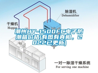 企业新闻潮州HY-1500FC电子防潮箱价格(有图有真相，2022已更新)