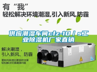 企业新闻供应潮湿车间cfz-10／s工业除湿机厂家直销