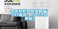 大连转轮式除湿机厂(今日推荐：2022已更新)
