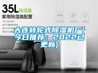 常见问题大连转轮式除湿机厂(今日推荐：2022已更新)