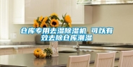 仓库专用去湿除湿机 可以有效去除仓库潮湿