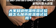 大家知道恒温恒湿试验箱怎么加水做湿度试验吗？