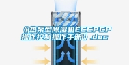 《热泵型除湿机ECCPCP操作控制操作手册》.doc