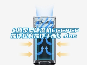 企业新闻《热泵型除湿机ECCPCP操作控制操作手册》.doc