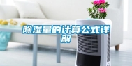 除湿量的计算公式详解