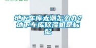 地下车库太潮怎么办？地下车库除湿机是标配