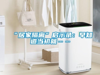 常见问题“居家隔离”启示录：早知道当初就……