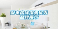配电房除湿机优秀品牌展示