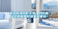 新风除湿同时实现，我们能给您的就是舒适家居体验！