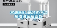 容积36L复层式恒温恒湿试验箱参数