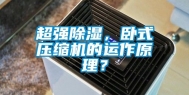 超强除湿，卧式压缩机的运作原理？