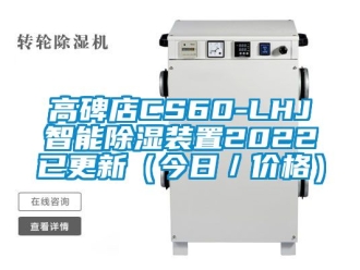 行业新闻高碑店CS60-LHJ智能除湿装置2022已更新（今日／价格）