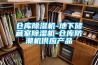 仓库除湿机-地下储藏室除湿机-仓库防潮机供应产品