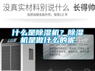知识百科什么是除湿机？除湿机是做什么的呢