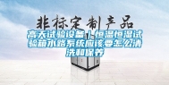 高天试验设备｜恒温恒湿试验箱水路系统应该要怎么清洗和保养