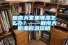 回南天家里潮湿怎么办？——回南天防潮应急攻略