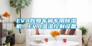EVA胶膜车间专用除湿机，EVA温湿控制设备