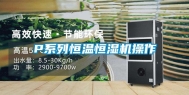 P系列恒温恒湿机操作