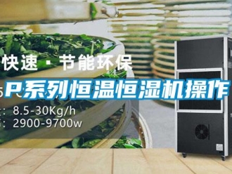 常见问题P系列恒温恒湿机操作