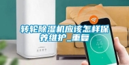 转轮除湿机应该怎样保养维护_重复