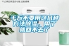 千万不要用这几种方法除湿，用了就回不去了