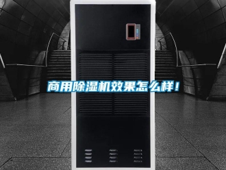 常见问题商用除湿机效果怎么样！