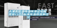 天津高低温恒温恒湿试验箱 现货150L标准恒温恒湿测试仪