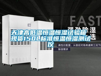 知识百科天津高低温恒温恒湿试验箱 现货150L标准恒温恒湿测试仪