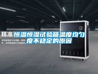 知识百科恒温恒湿试验箱温度均匀度不稳定的原因