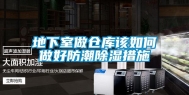 地下室做仓库该如何做好防潮除湿措施