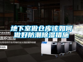 企业新闻地下室做仓库该如何做好防潮除湿措施