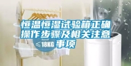 恒温恒湿试验箱正确操作步骤及相关注意事项