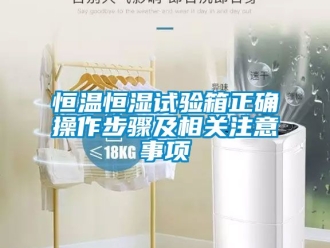 知识百科恒温恒湿试验箱正确操作步骤及相关注意事项
