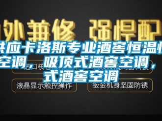 知识百科供应卡洛斯专业酒窖恒温恒湿空调，吸顶式酒窖空调，柜式酒窖空调