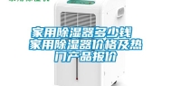 家用除湿器多少钱 家用除湿器价格及热门产品报价