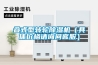 叠式型转轮除湿机（具体价格请询问客服）