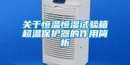 关于恒温恒湿试验箱超温保护器的作用简析