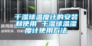 干湿球温度计的安装和使用 干湿球温湿度计使用方法