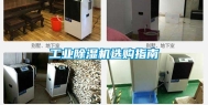 工业除湿机选购指南