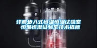 详解步入式恒温恒湿试验室 恒温恒湿试验室技术指标