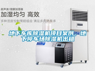 企业新闻地下车库除湿机项目案例，地下停车场除湿机出租