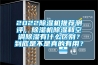 2022除湿机推荐测评，除湿机除湿和空调除湿有什么区别？到底是不是真的有用？