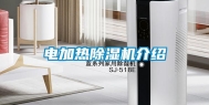 电加热除湿机介绍
