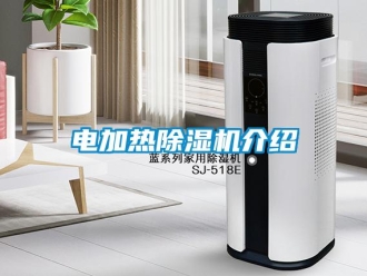 企业新闻电加热除湿机介绍
