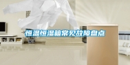 恒温恒湿箱常见故障盘点